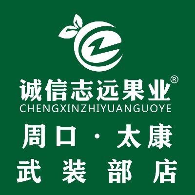 诚信志远果业(太康店)