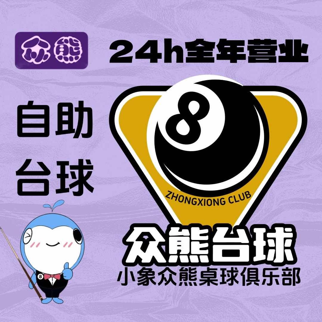 小象众熊自助台球(永宁店)