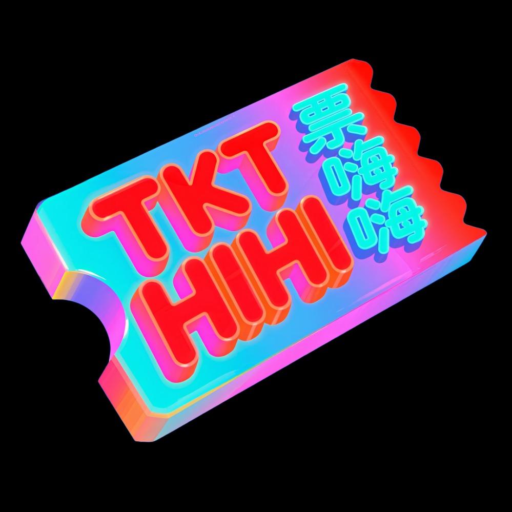 票嗨嗨演出