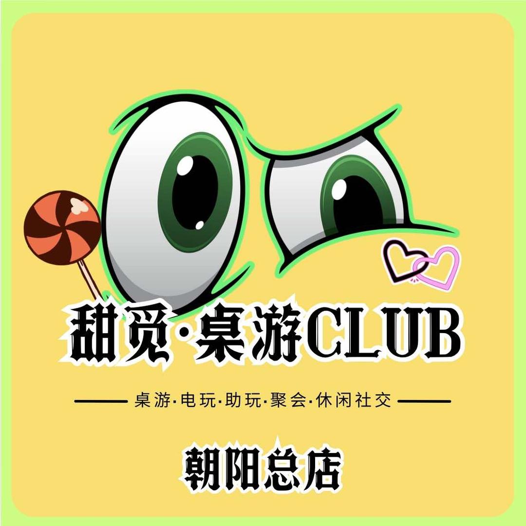 甜觅·桌游CLUB（朝阳总店）