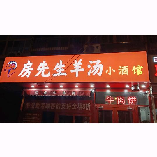房先生羊汤小酒馆