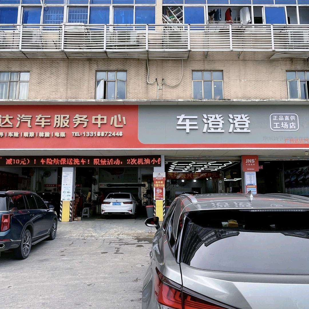 黄埔京达汽车服务中心