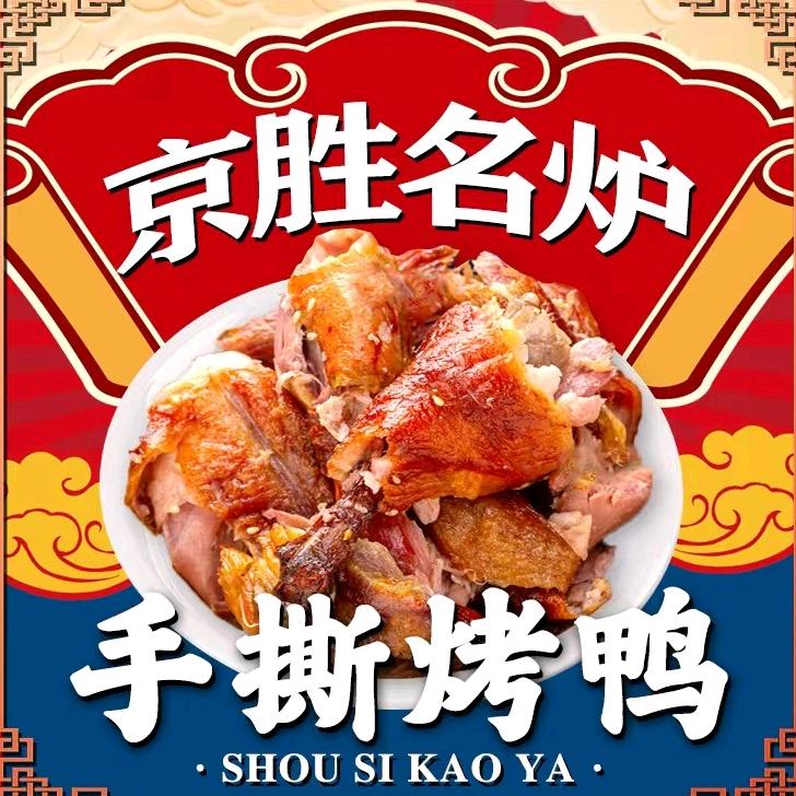 桓仁京胜名炉手撕烤鸭店