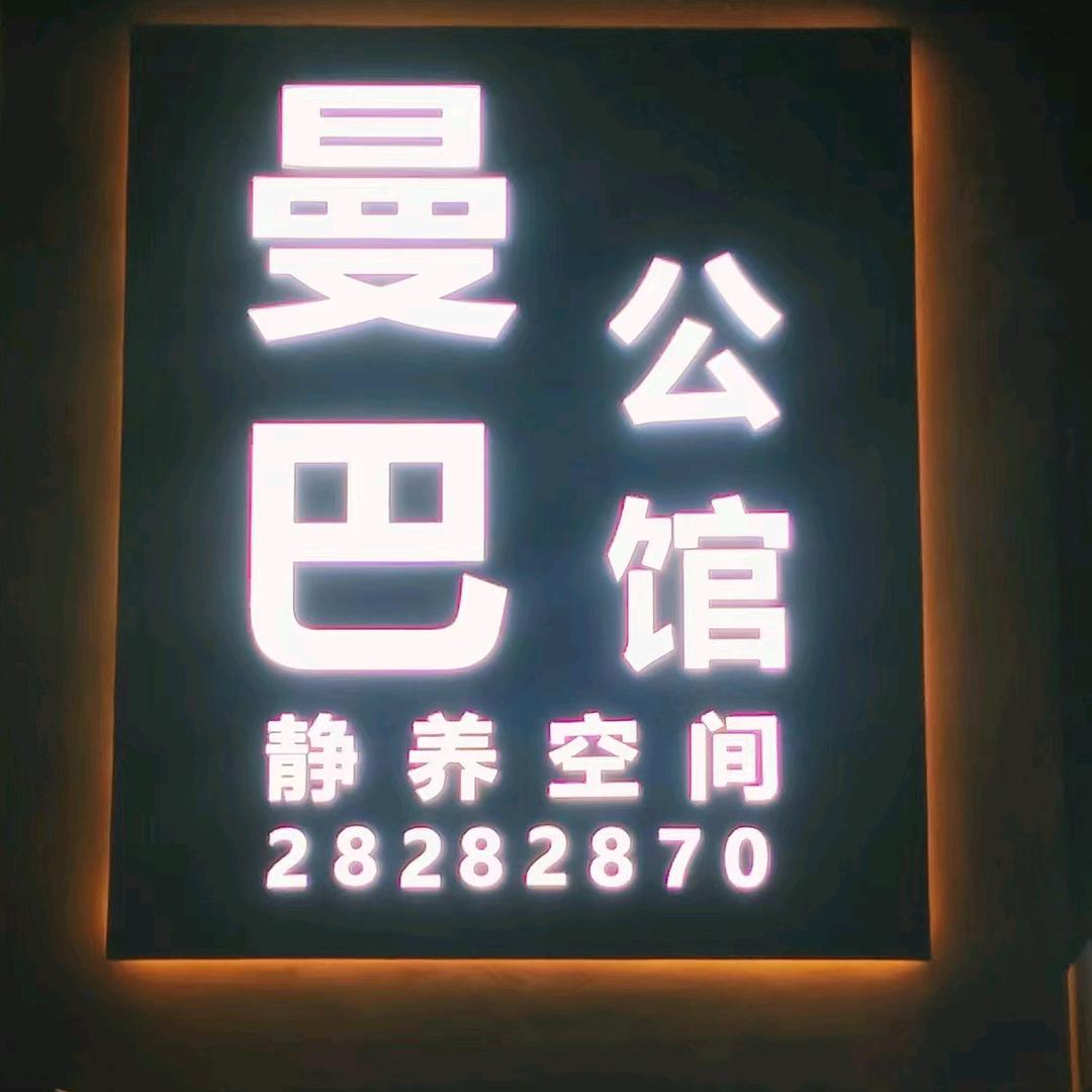 曼巴公馆
