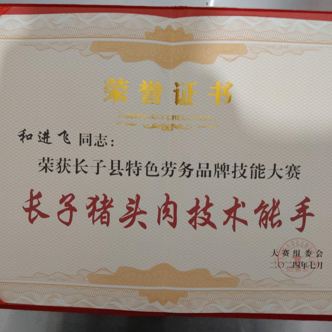 长子进飞猪头肉