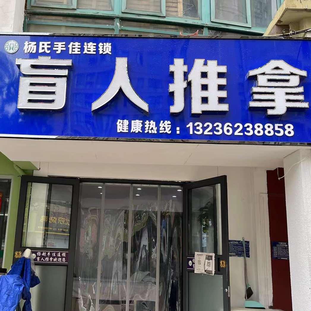 杨氏手佳盲人推拿连锁（常州路店）