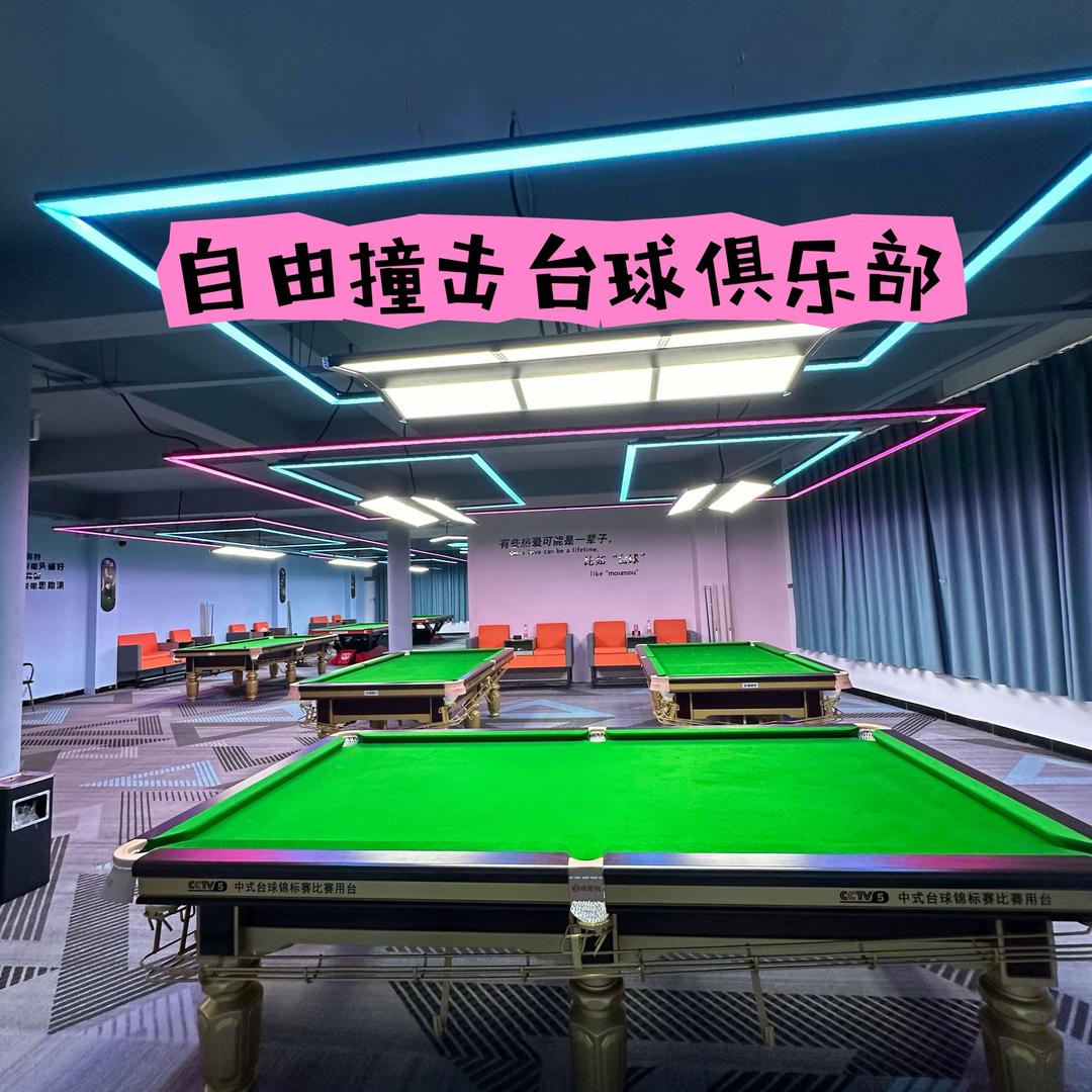 自由撞击台球俱乐部