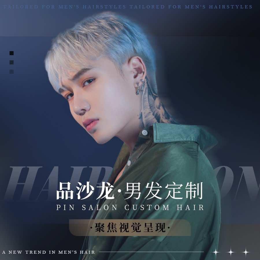 合肥品沙龙主任男发定制