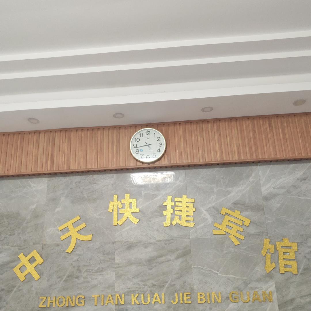 中天快捷宾馆