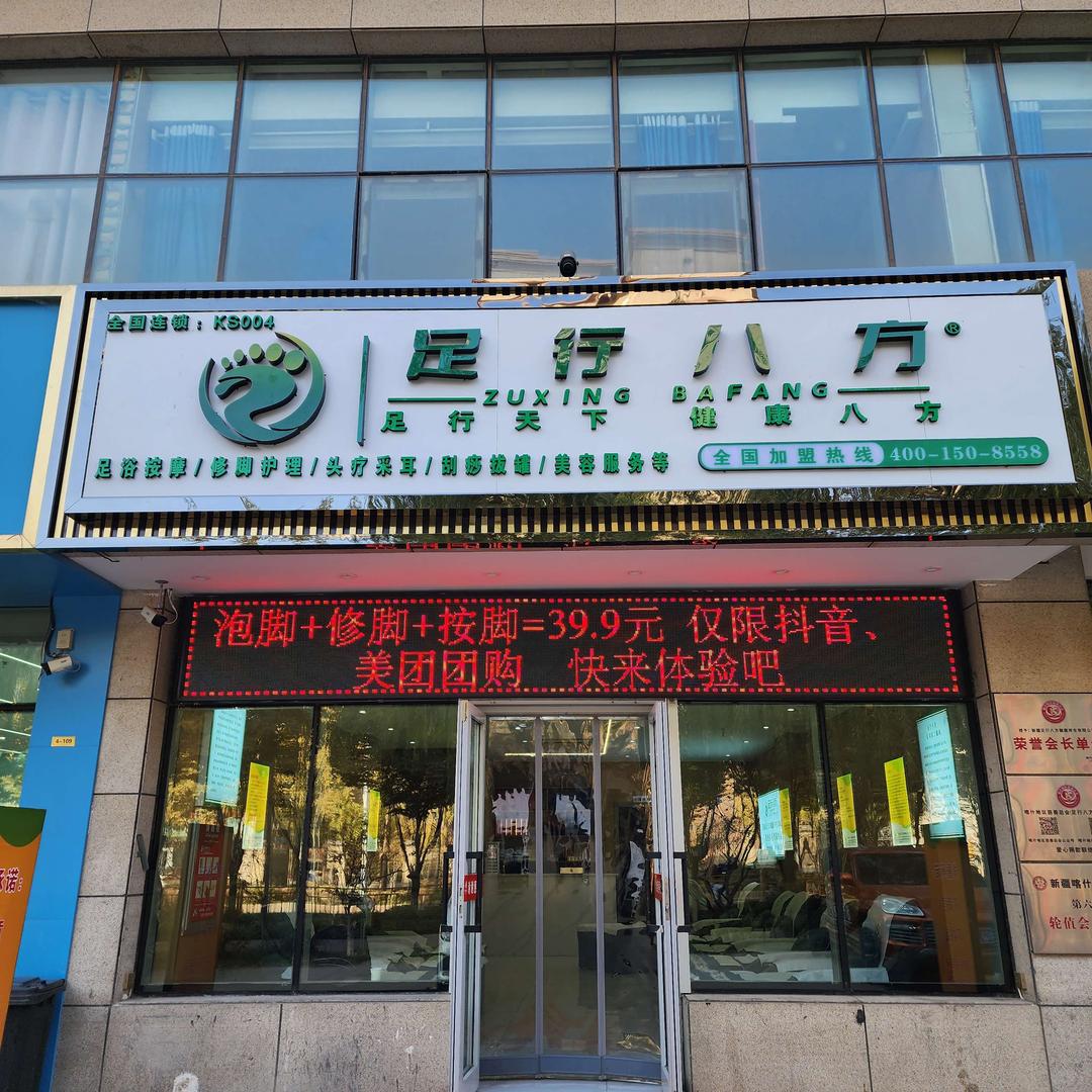 足行八方【阳光小区店】