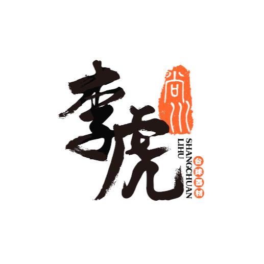尚川（李虎）台球器材