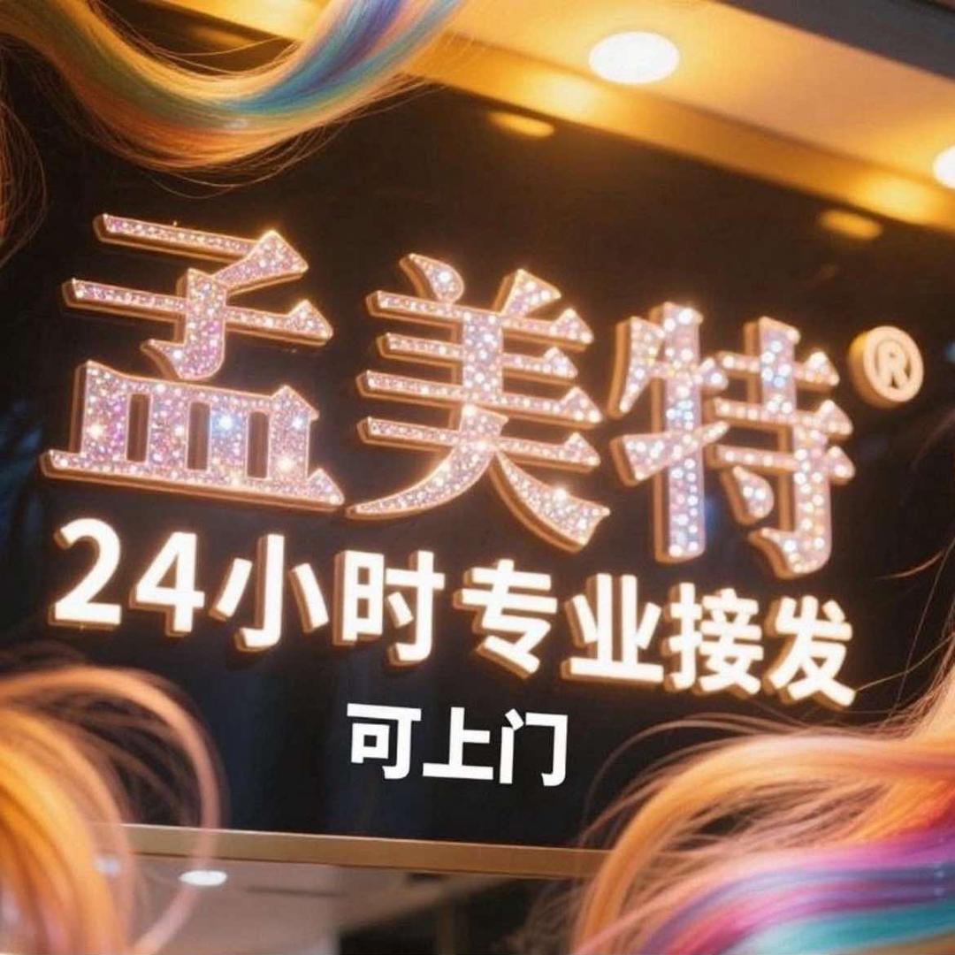 孟美特门店