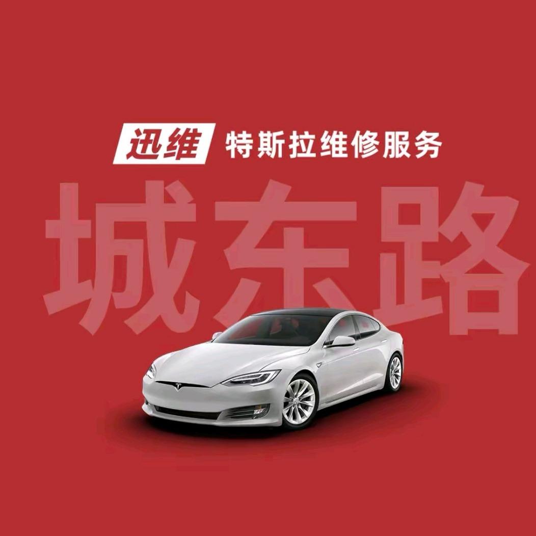 迅维特斯拉维修服务（杭州余杭店）