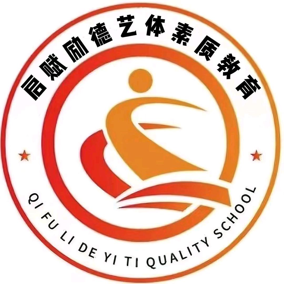 启赋励德艺体素质教育官方号