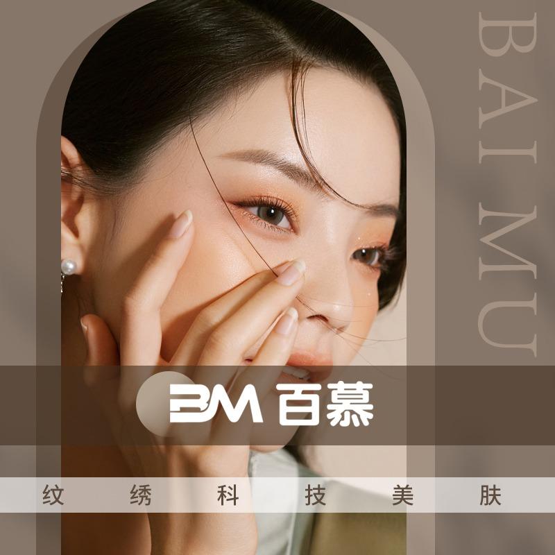百慕眉形设计