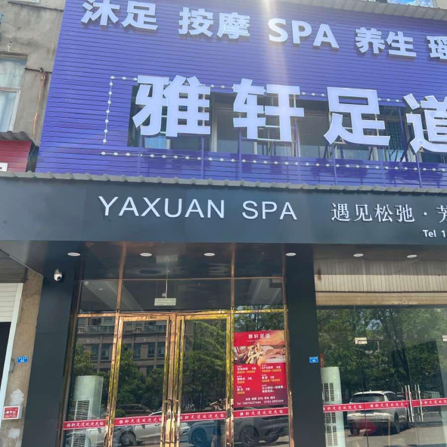 雅轩足道SPA官方号