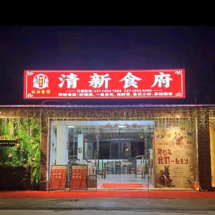 清新食府.鲜鱼杂煲商家号