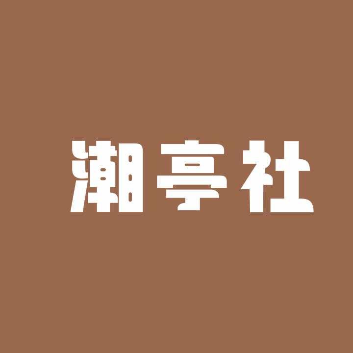 潮亭社美发