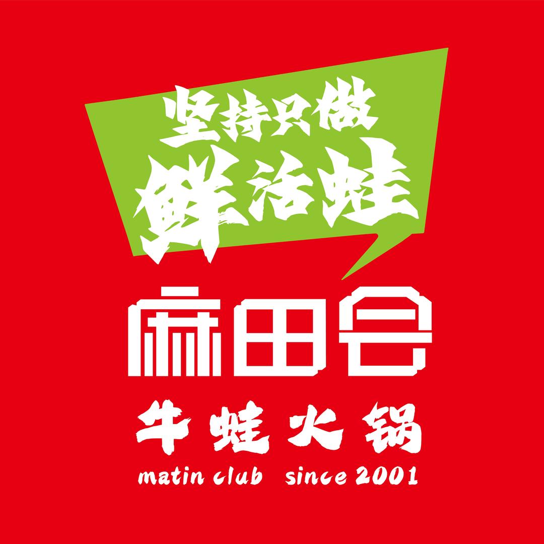 珠江新城麻田会火锅店