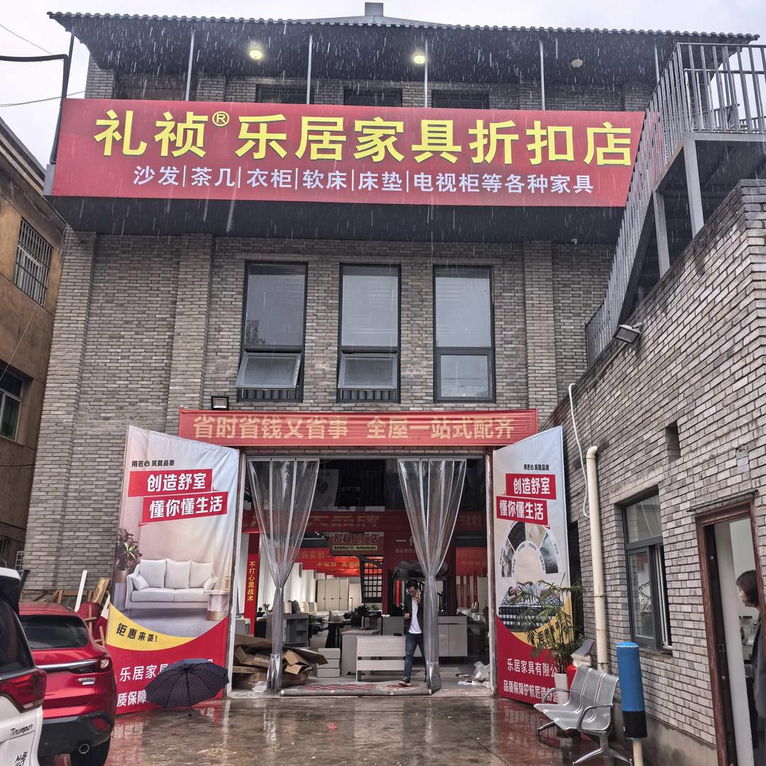 礼祯·乐居家具折扣店团购号
