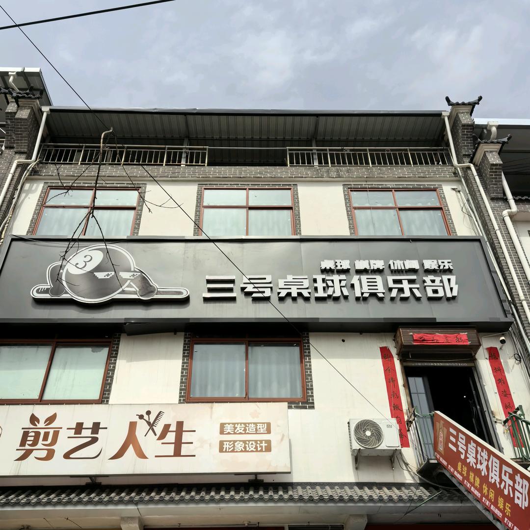 三号桌球俱乐部