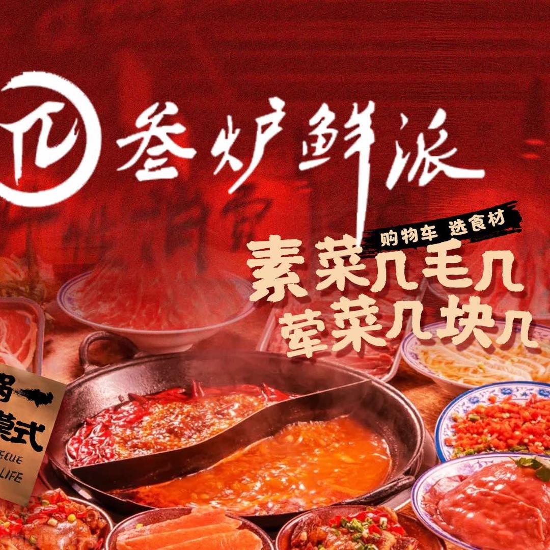 叁炉鲜派火锅局