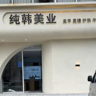 纯韩美业·美甲美睫官方号