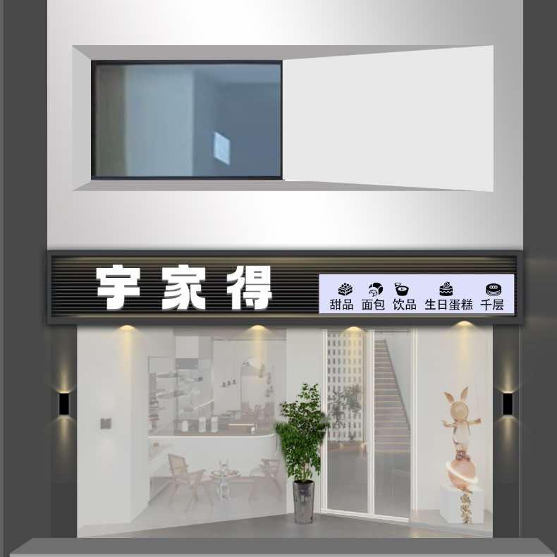 宇家得蛋糕（12月12日试营业）