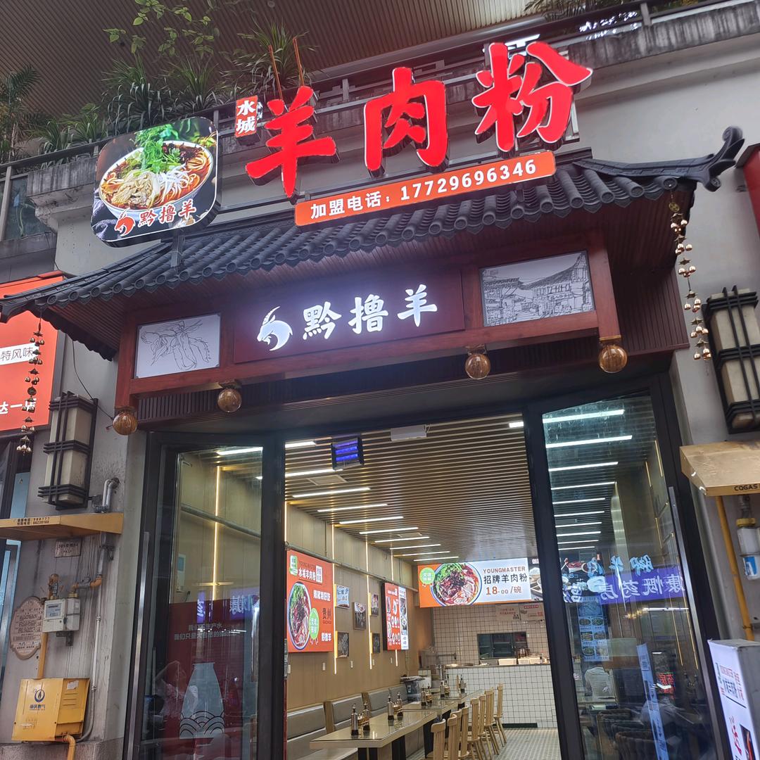 黔撸羊水城羊肉粉