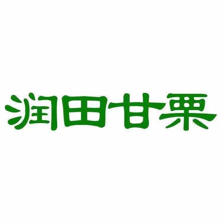 润田甘栗