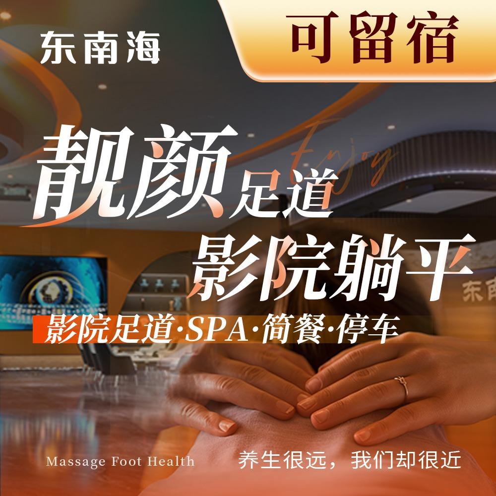 东南海影院足道·SPA