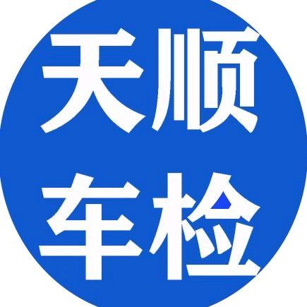 安阳天顺机动车检测服务有限公司