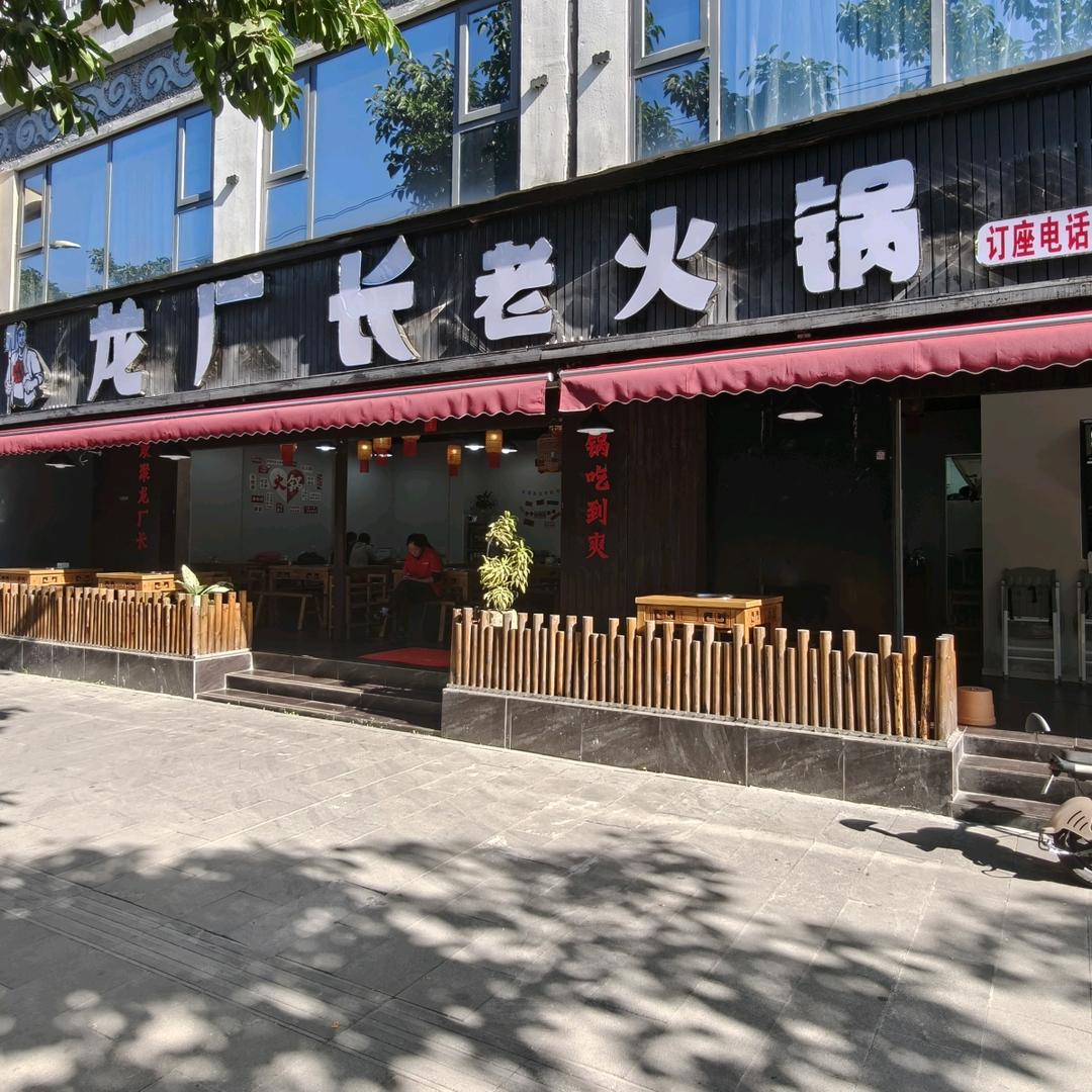 龙厂长老火锅(西昌春城店)官方号