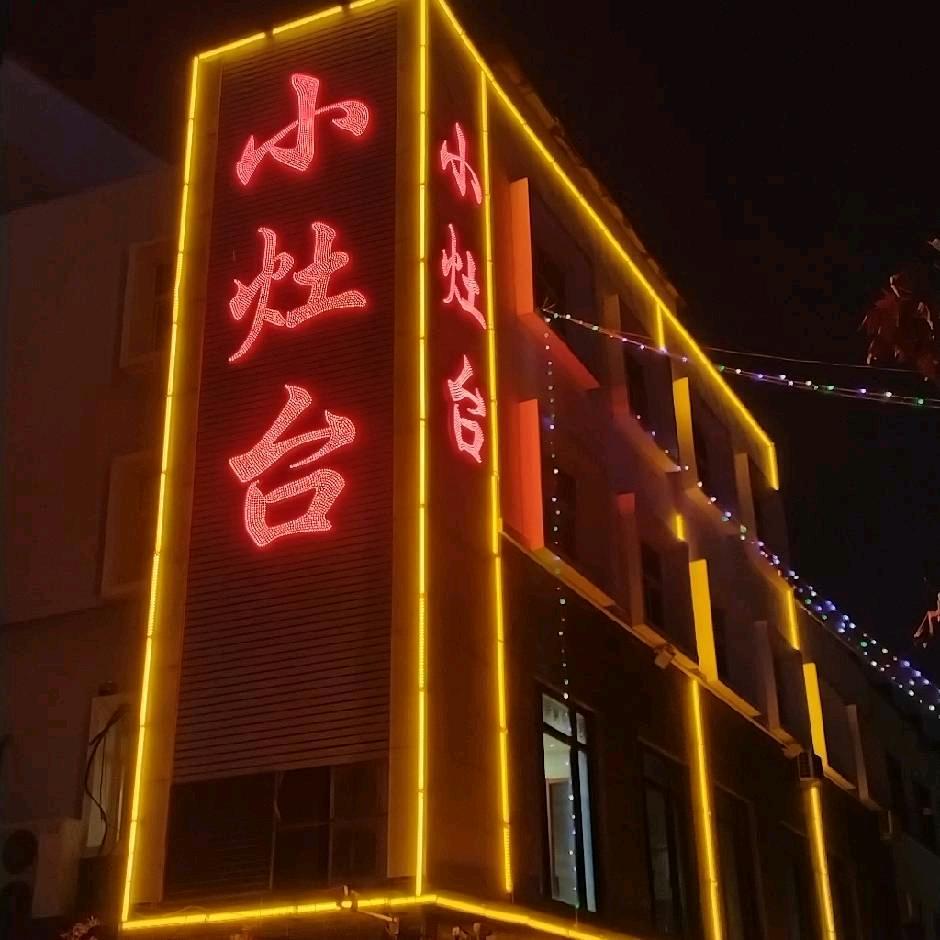 临沂小灶台私房菜店