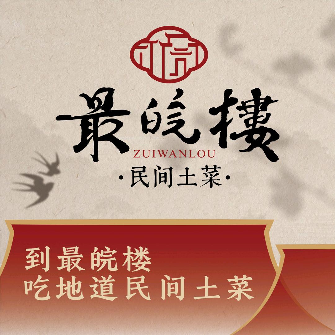 最皖楼·地道民间土菜