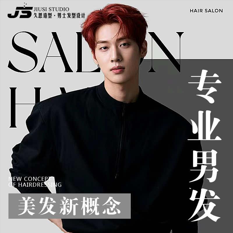 久思造型·男士发型设计