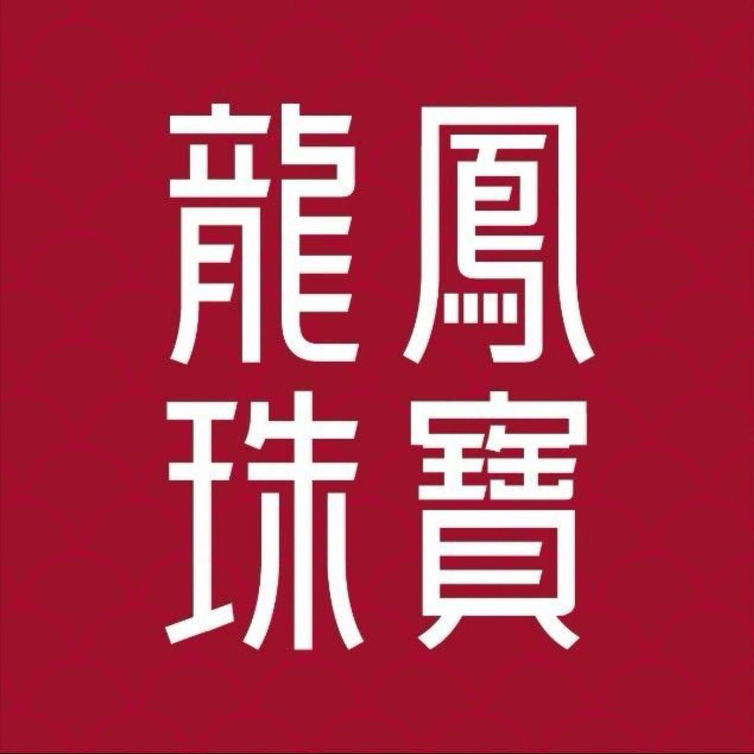 龙凤珠宝（镇安店）专用号