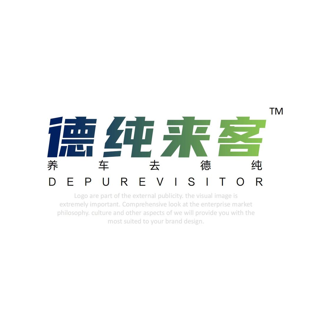 传奇汽修（德纯养车）