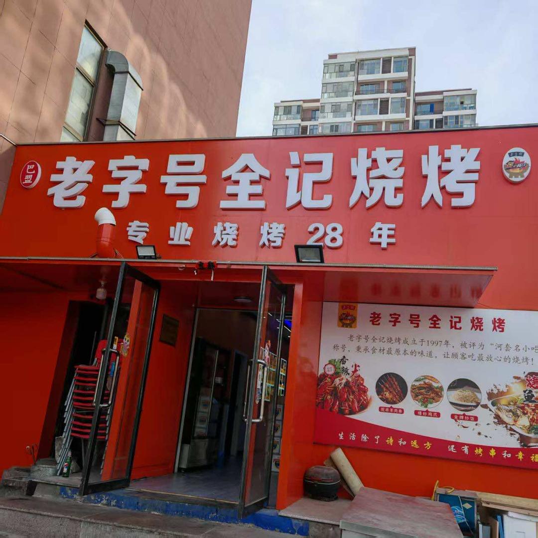 东胜区全鼎记烧烤店
