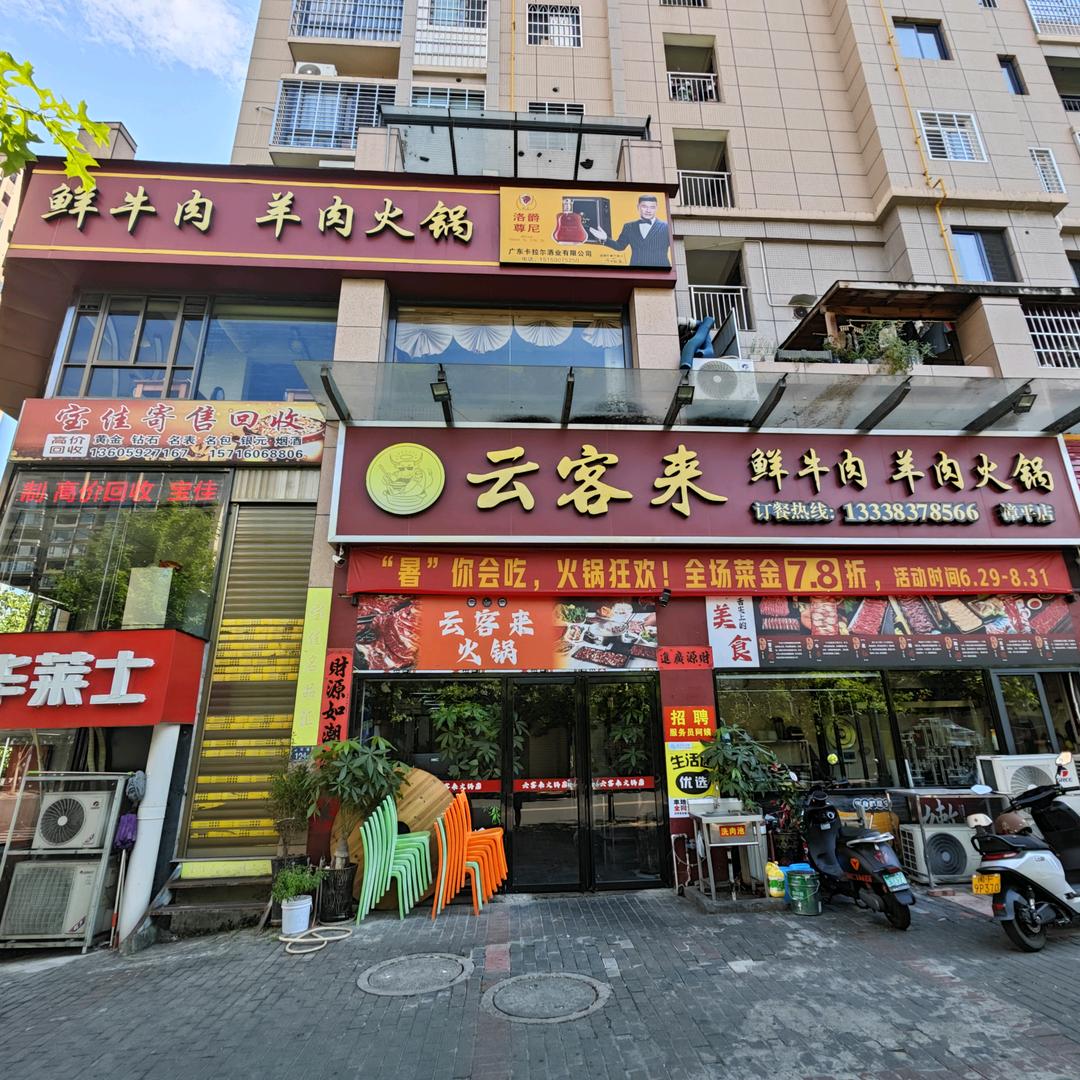 云客来火锅(漳平店)官方号