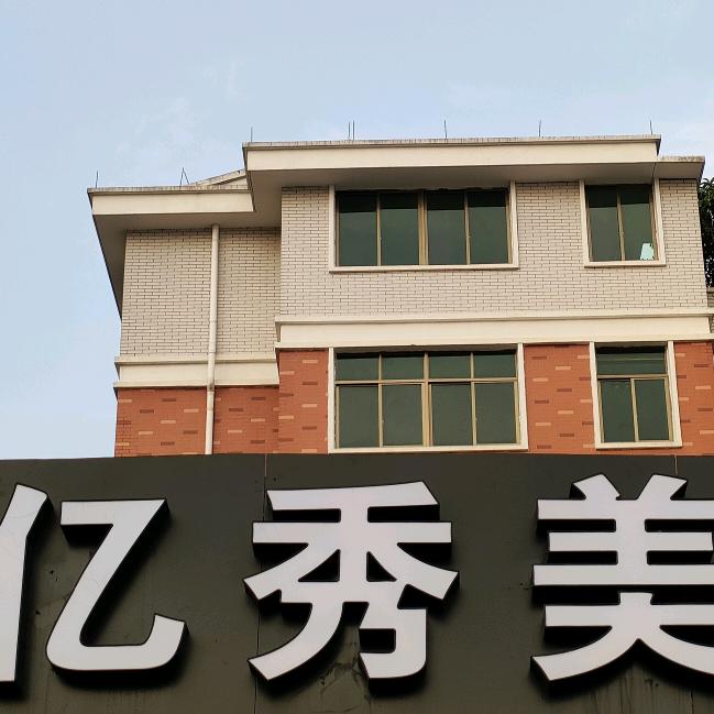 义乌调肤师亿秀