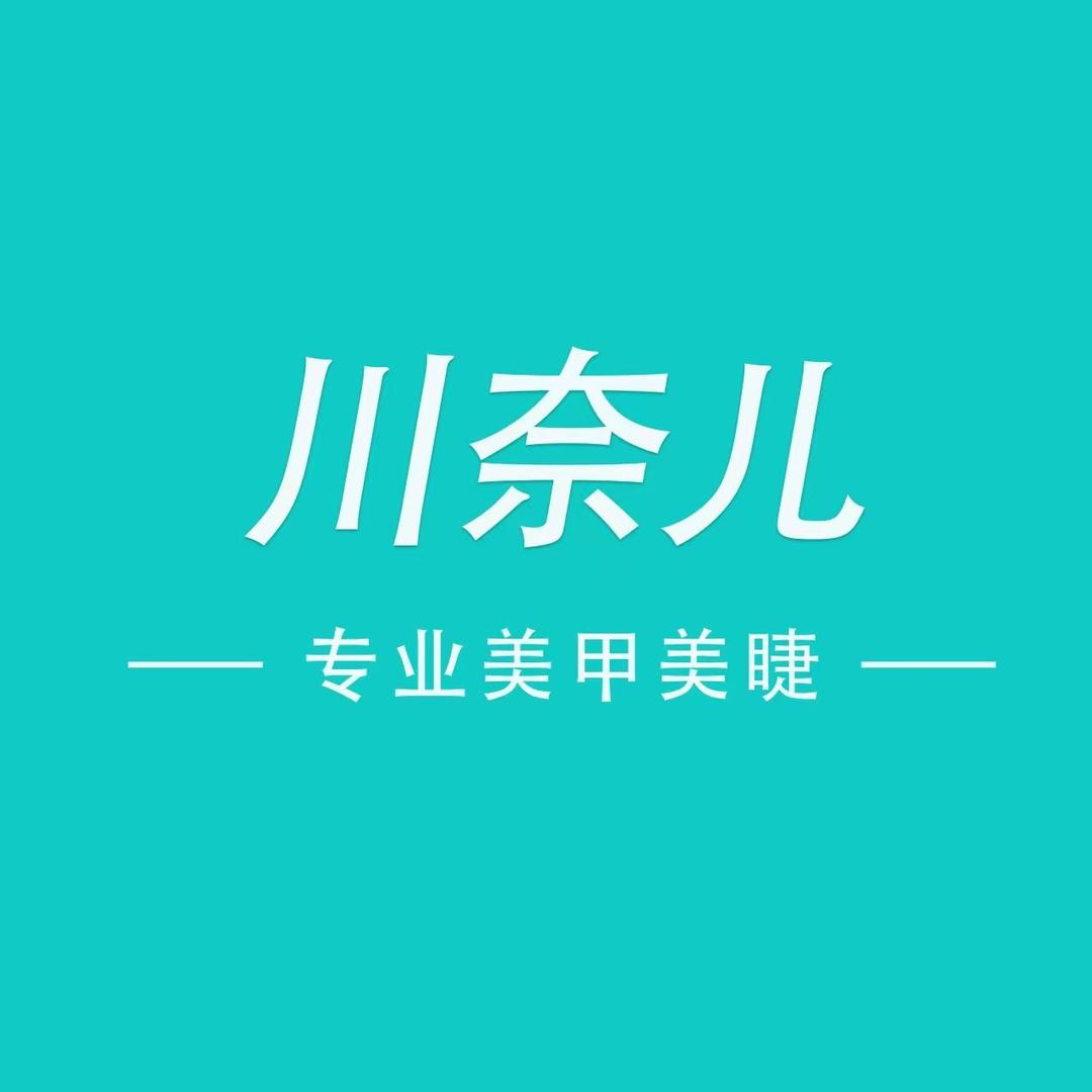 川奈儿美颜社(紫金国际店)