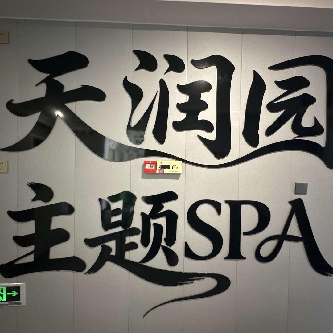 天润园主题SPA官方号