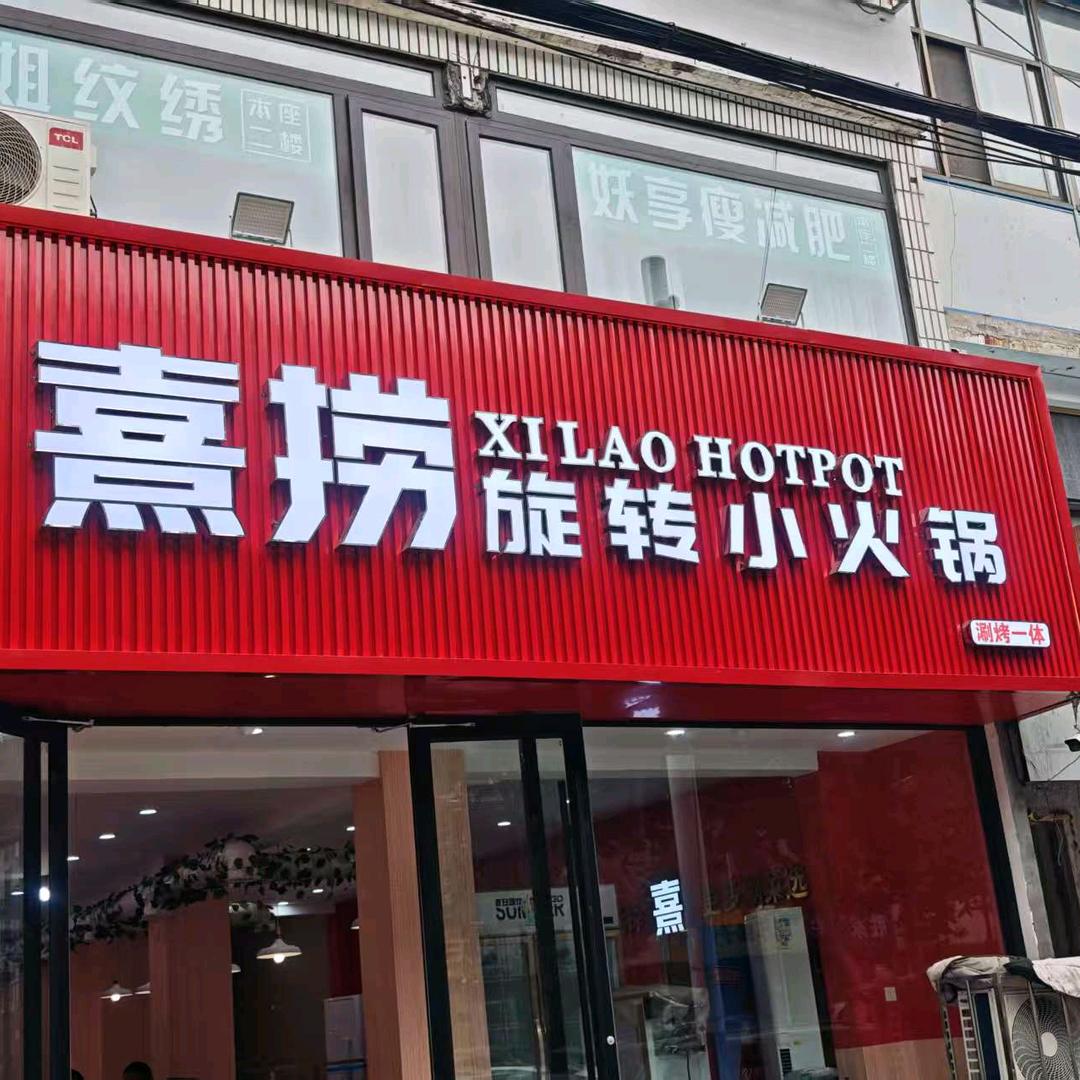 熹捞旋转小火锅(邳州民主路店)