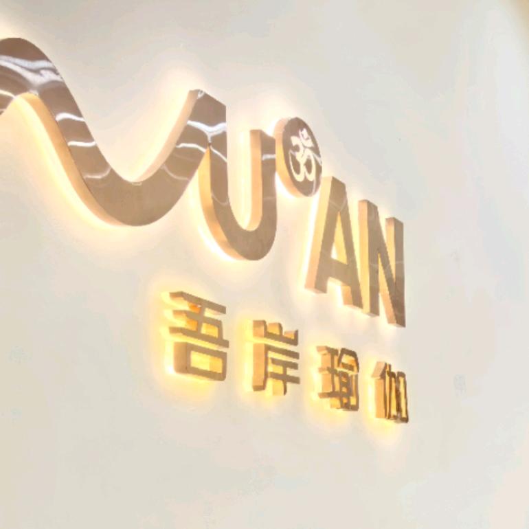 仁怀市吾岸瑜伽