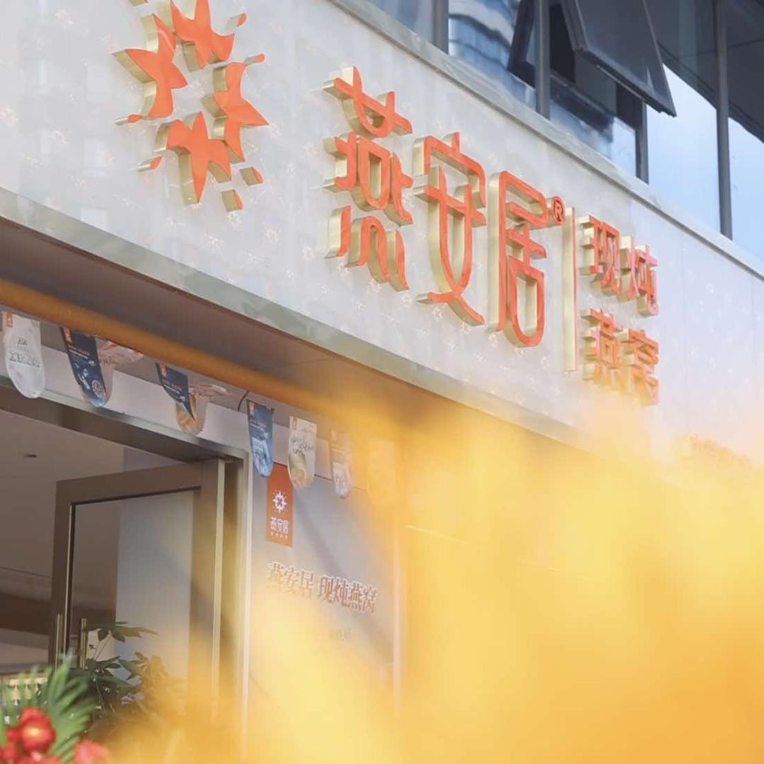 燕安居(昌建广场店)