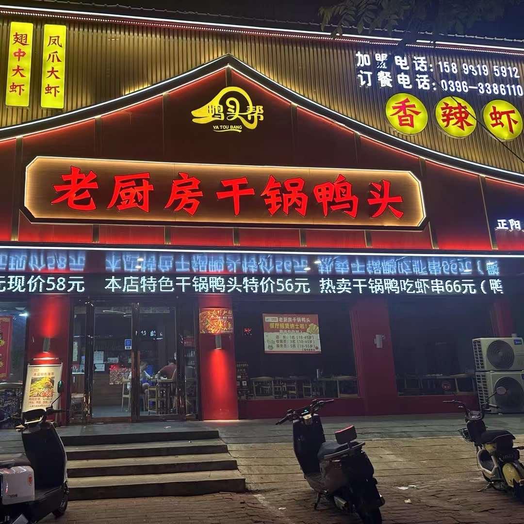 鸭头帮老厨房干锅鸭头正阳店