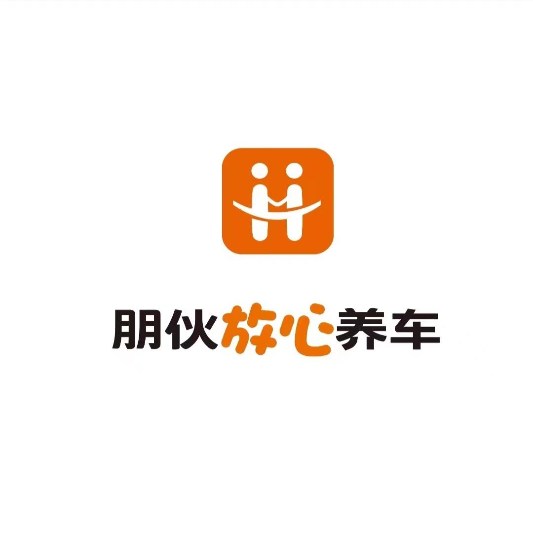 朋伙优车汽车服务有限公司