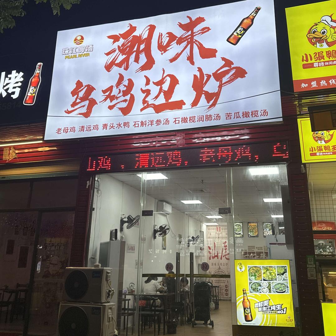 潮味乌鸡边炉官方号