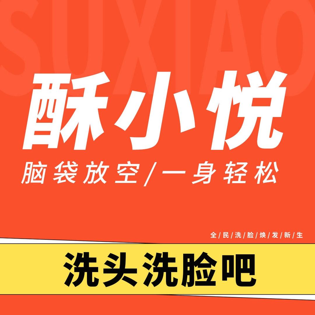 酥小悦｜洗头洗脸吧(爱琴海店)